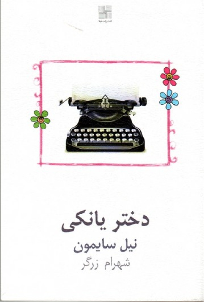تصویر  دختر یانکی (رقعی-شمیز)